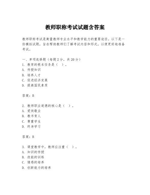 教师职称考试试题含答案