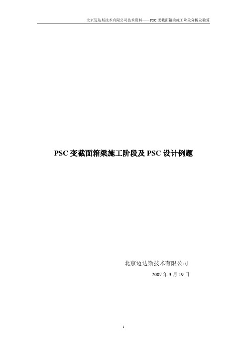 迈达斯PSC变截面箱梁施工阶段及PSC设计例题