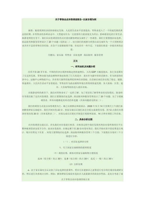 关于零售企业问卷调查报告