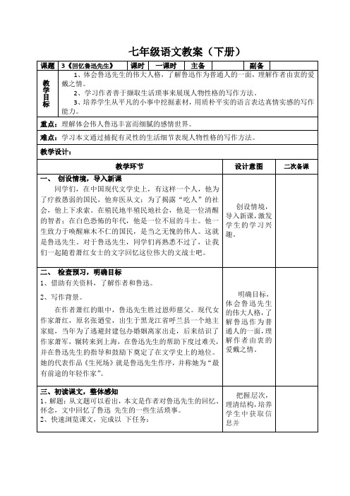 《回忆鲁迅先生》最新优秀公开课教案