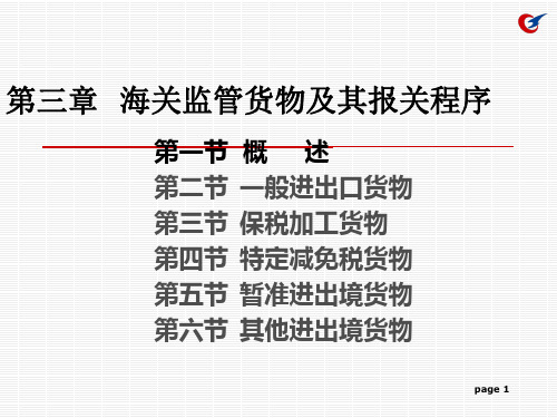 3第三章海关监管货物及其报关程序1概述PPT课件