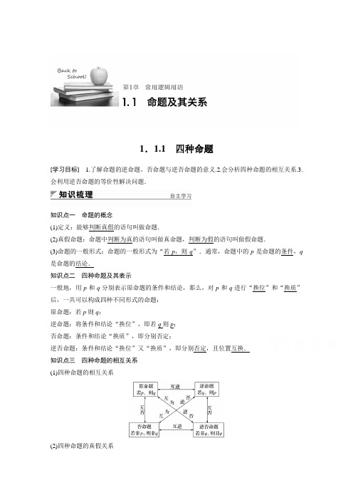 2018版高中数学苏教版选修2-1学案：第一章 常用逻辑用语 1.1.1四种命题 Word版含答案