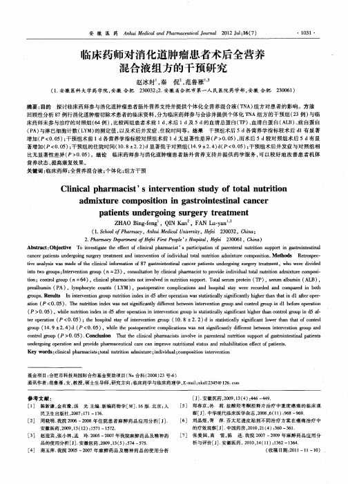 临床药师对消化道肿瘤患者术后全营养混合液组方的干预研究