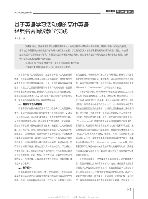 基于英语学习活动观的高中英语经典名著阅读教学实践