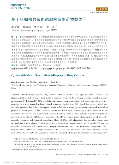 基于环糊精的智能刺激响应型药物载体_廖荣强