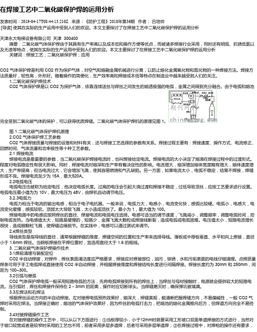 在焊接工艺中二氧化碳保护焊的运用分析