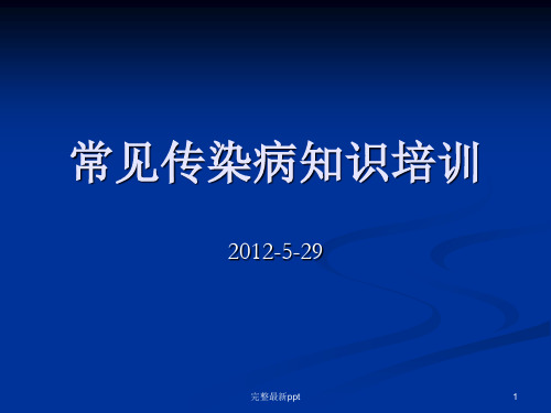 【大学完整】常见传染病知识培训ppt课件