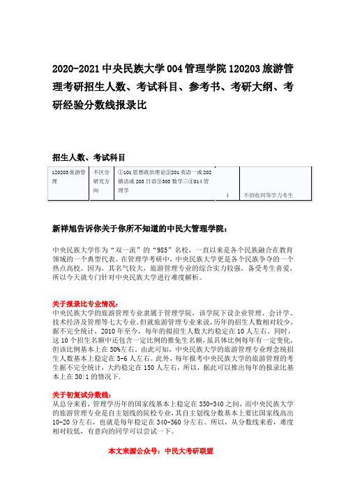 2020-2021中央民族大学旅游管理考研招生人数、考试科目、参考书、考研大纲、考研经验分数线报录比