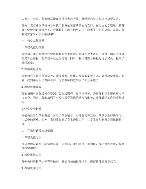 教师会议教务处发言稿