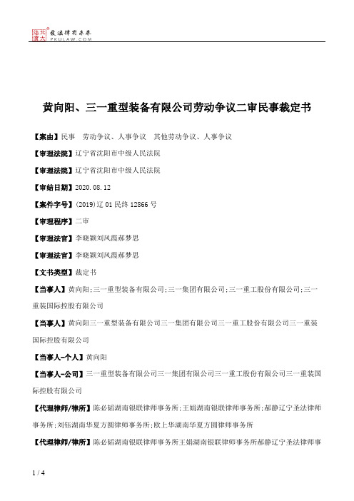 黄向阳、三一重型装备有限公司劳动争议二审民事裁定书