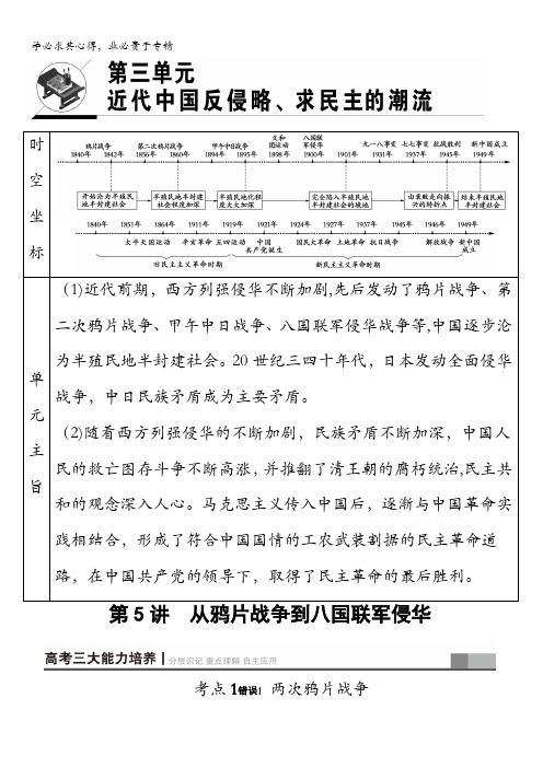 2018版高考历史()一轮总复习检测：第3单元第5讲 从鸦片战争到八国联军侵华含答案