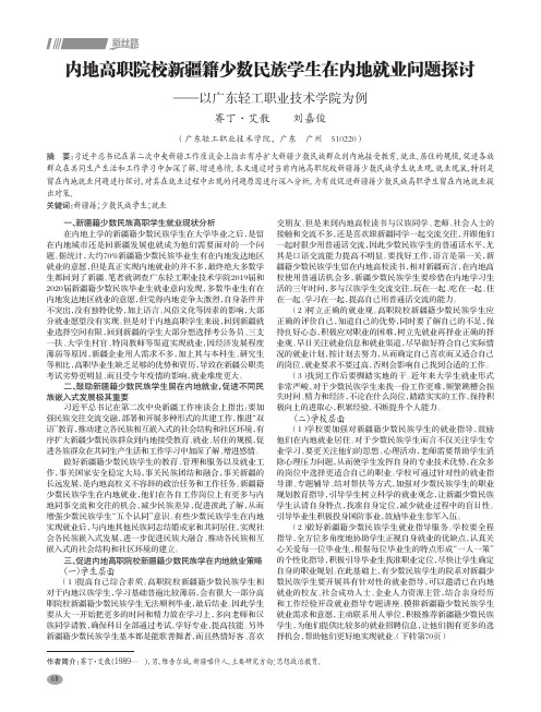 内地高职院校新疆籍少数民族学生在内地就业问题探讨——以广东轻