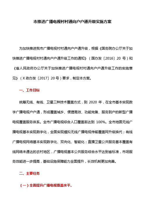 实施方案：市推进广播电视村村通向户户通升级实施方案