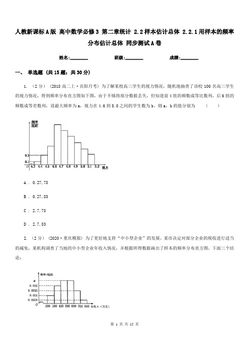 人教新课标A版 高中数学必修3 第二章统计 2.2样本估计总体 2.2.1用样本的频率分布估计总体 