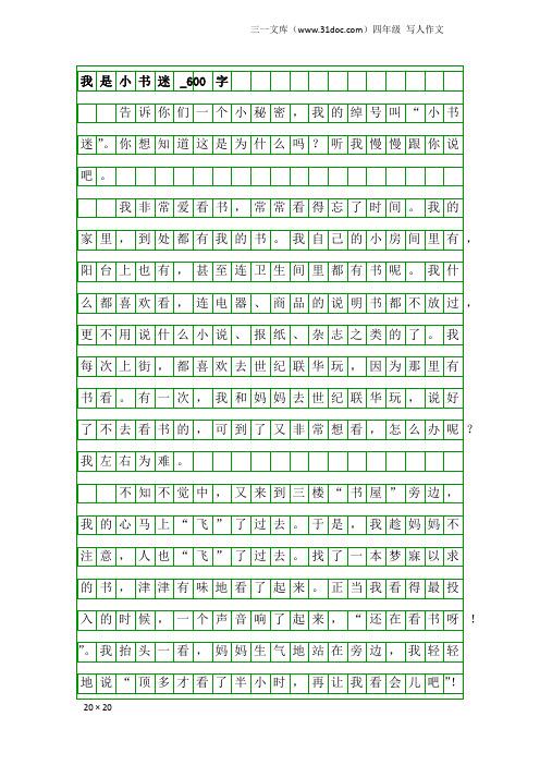 四年级写人作文：我是小书迷_600字