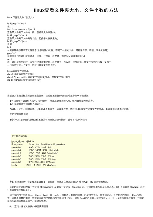 linux查看文件夹大小、文件个数的方法