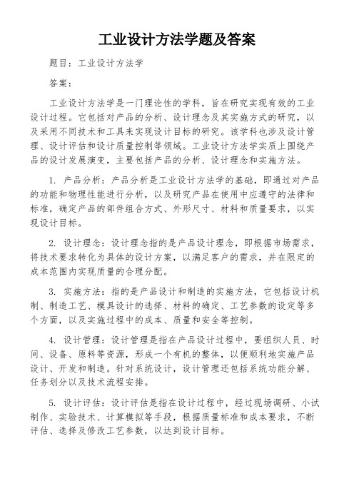 工业设计方法学题及答案