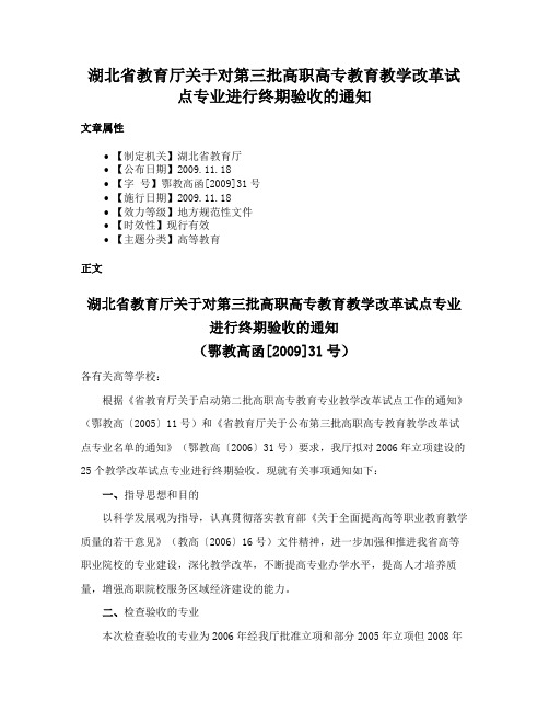 湖北省教育厅关于对第三批高职高专教育教学改革试点专业进行终期验收的通知