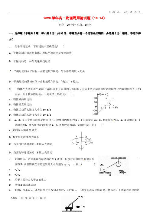 【人教版】2020学年高二物理周周清试题(10.14)新人教版新版