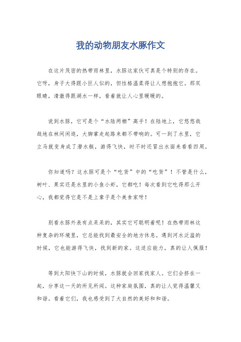 我的动物朋友水豚作文