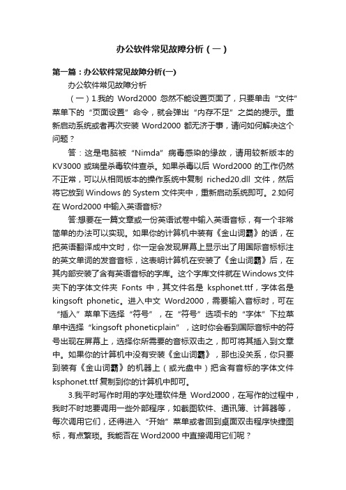 办公软件常见故障分析（一）