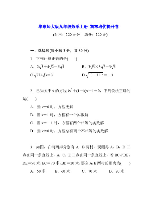 华东师大版2019-2020九年级数学上册期末培优提升卷及答案