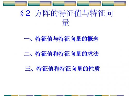 方阵的特征值与特征向量