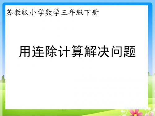 苏教版三下课件---用连除计算解决问题