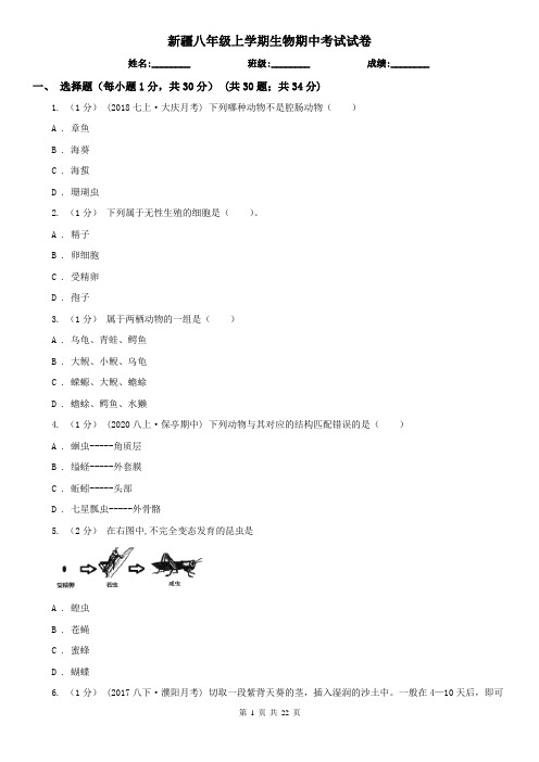 新疆八年级上学期生物期中考试试卷