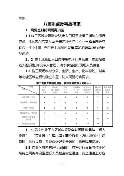 八项重点反事故措施