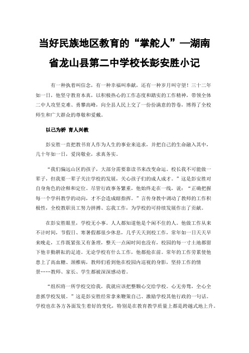 当好民族地区教育的“掌舵人”—湖南省龙山县第二中学校长彭安胜小记