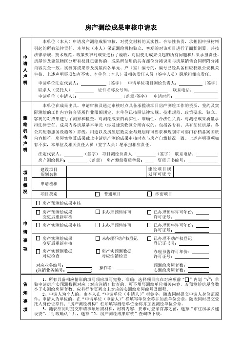 房产测绘成果审核申请表(合一加声明内容)