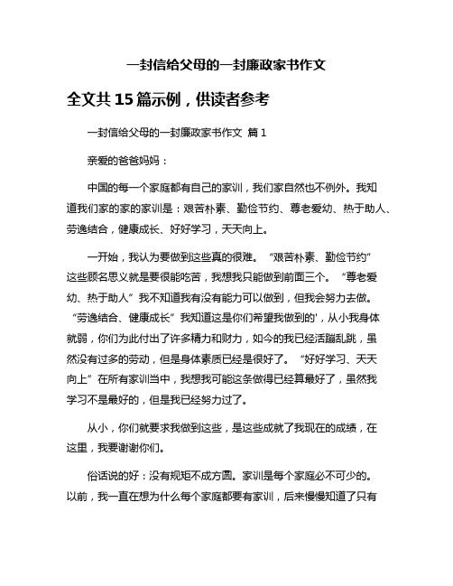 一封信给父母的一封廉政家书作文