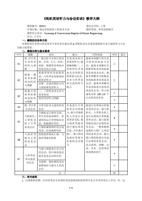 轮机英语听力与会话实训教学大纲