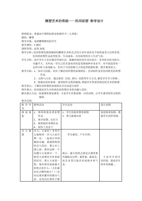 高中美术教案+雕塑艺术的奇葩——民间彩塑