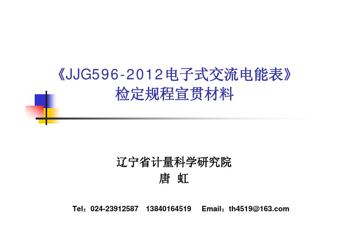 JJG596-2012宣贯