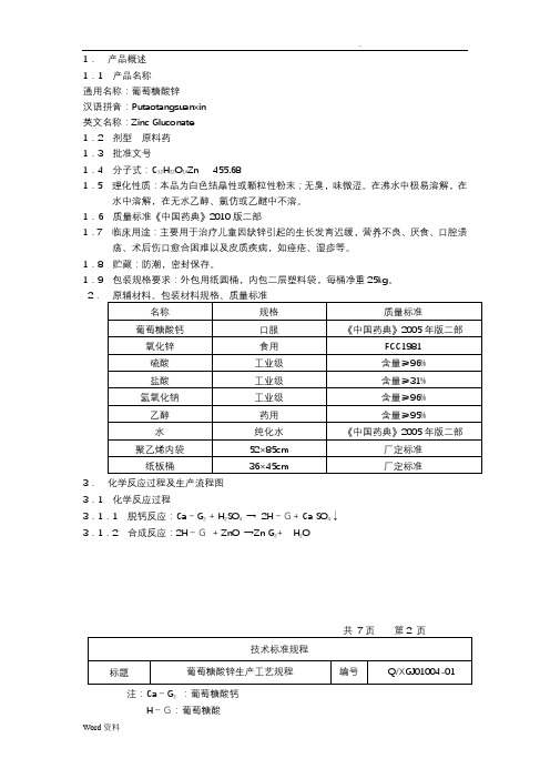 葡萄糖酸锌生产工艺设计规程