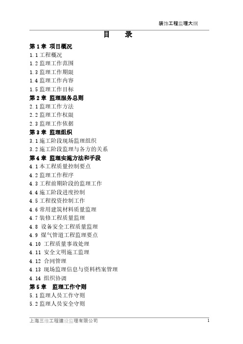 装饰工程监理大纲.pdf