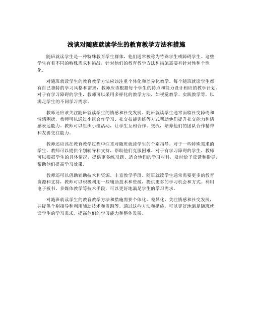 浅谈对随班就读学生的教育教学方法和措施