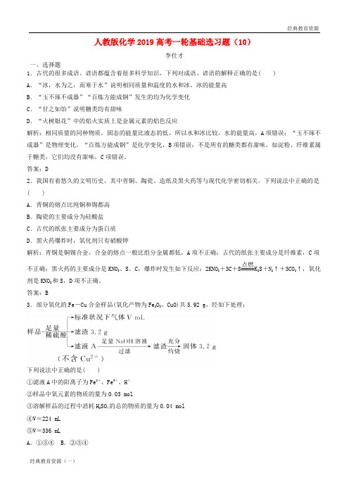 2019高考化学一轮基础选习题(10)(含解析)新人教版