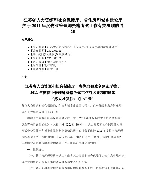 江苏省人力资源和社会保障厅、省住房和城乡建设厅关于2011年度物业管理师资格考试工作有关事项的通知