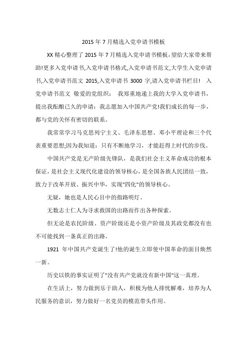 2015年7月精选入党申请书模板