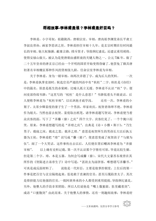 将相故事-李林甫是谁?李林甫是奸臣吗?