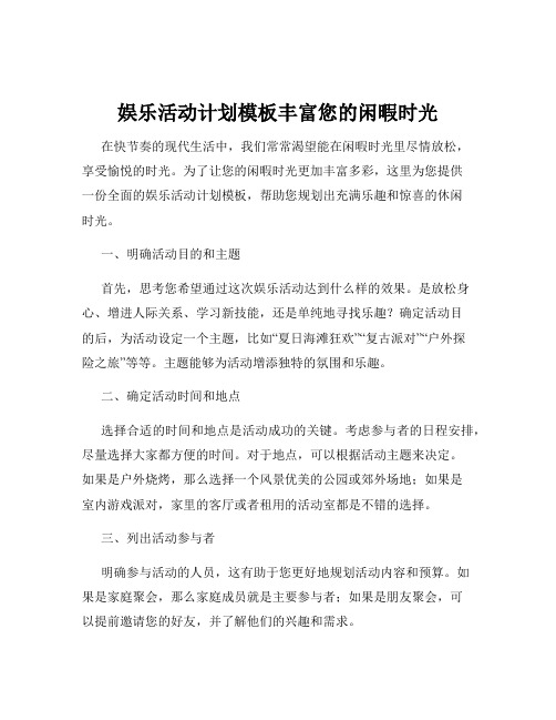 娱乐活动计划模板丰富您的闲暇时光