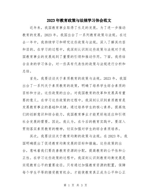 2023年教育政策与法规学习体会范文