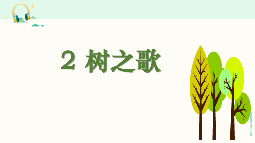 部编版二年级语文上册《识字 2 树之歌》课件