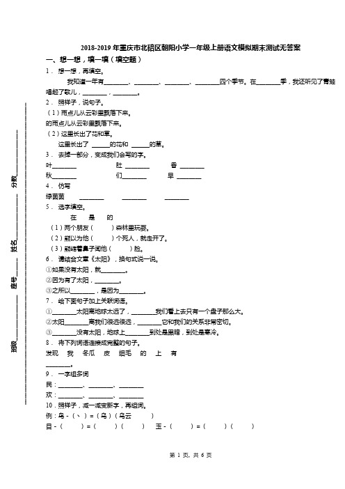 2018-2019年重庆市北碚区朝阳小学一年级上册语文模拟期末测试无答案