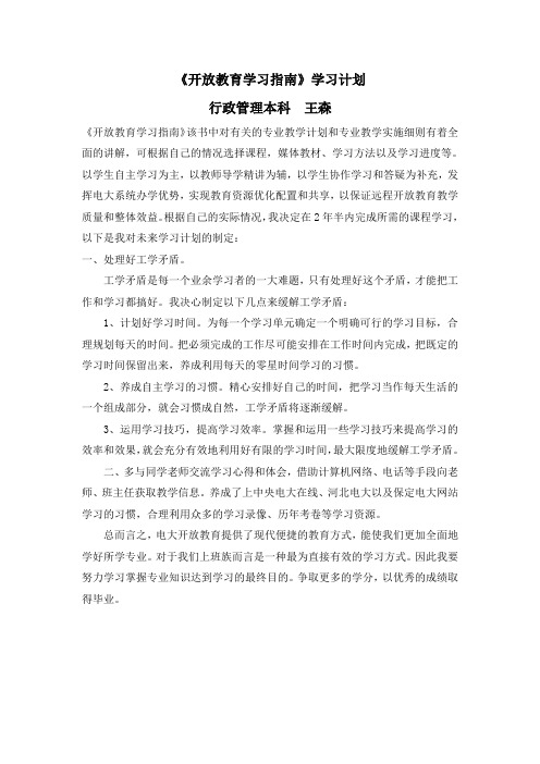 《开放教育学习指南》学习计划