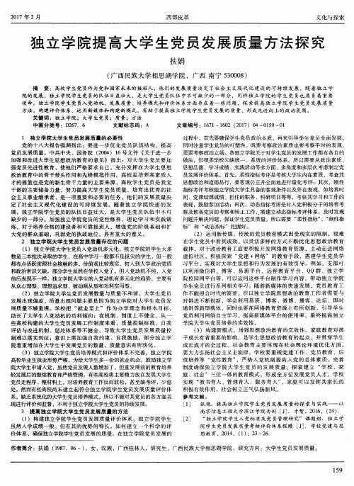 独立学院提高大学生党员发展质量方法探究