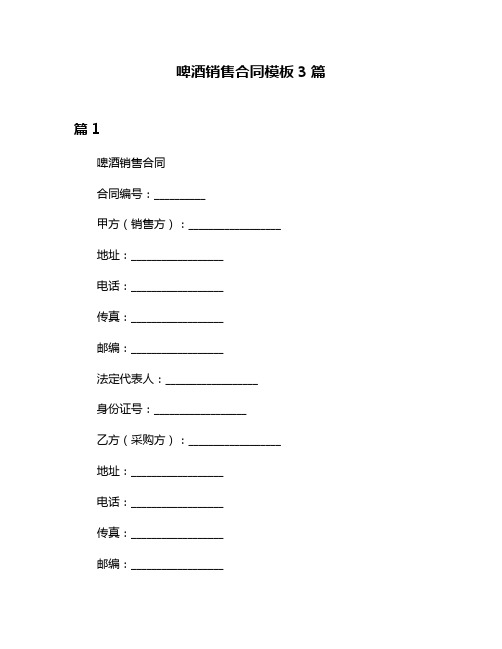 啤酒销售合同模板3篇